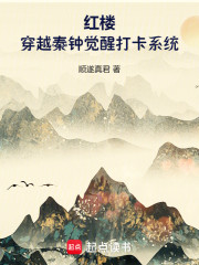 红楼：穿越秦钟觉醒打卡系统