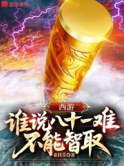 西游：谁说八十一难不能智取？