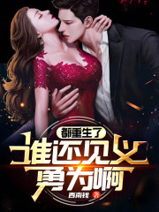 都重生了，谁还见义勇为啊