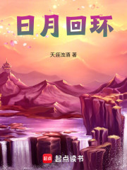 日月回环