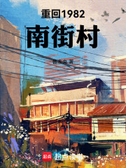 重回1982南街村