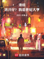 港综：洪兴仔？我是世纪大亨！