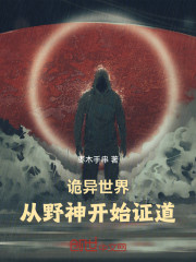 诡异世界，从野神开始证道