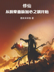 魔门腕豪面板：从叠钢开始无敌