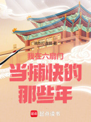我在六扇门当捕快的那些年