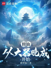 七十得系统，我从奴隶修到仙