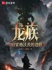 龙族：来自霍格沃茨的进修生