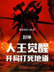 封神：人王觉醒，开局打死地道