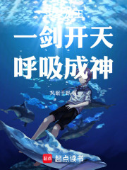 斗罗龙王：一剑开天，呼吸成神