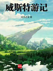 威斯特游记
