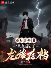 重启路明非，但加载了龙族存档