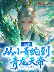 斗罗：从小青蛇到青龙天帝