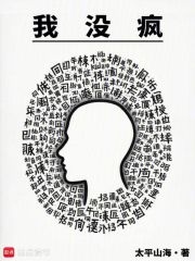 我没疯