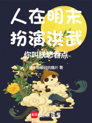 人在明末扮演洪武，你叫朕悠着点