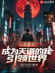 日常都市？成为天道的我引领世界