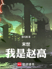 末世：我是赵高