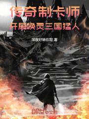 传奇制卡师，开局唤灵三国猛人