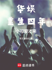 华娱：重生四年，小可爱才来