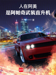 人在阿美，是阿帕奇武装直升机