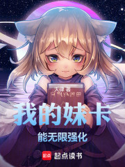 我的妹卡能无限强化