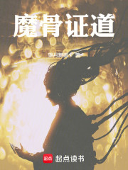 魔骨证道