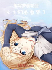 编写梦境轮回，女主们全看哭了