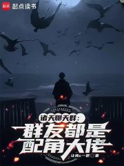 诸天聊天群：群友都是配角大佬