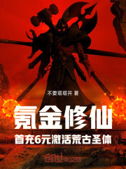 氪金修仙：首充6元激活荒古圣体