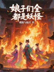 娘子们全都是妖怪