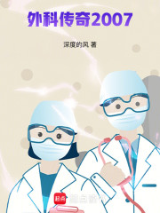 外科传奇2007