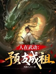 人在武动：预支成祖