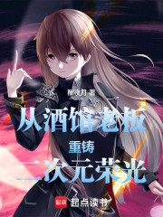 从酒馆老板重铸二次元荣光