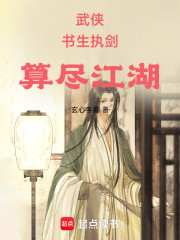 武侠：书生执剑，算尽江湖