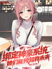 绑定神豪系统，她们能预知我未来