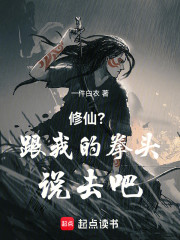 修仙？跟我的拳头说去吧