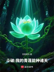 斗破：我的青莲能种诸天