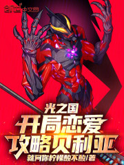 光之国：开局恋爱攻略贝利亚