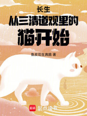 长生从三清道观里的猫开始