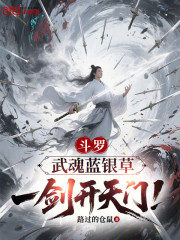 斗罗：武魂蓝银草，一剑开天门！