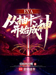 EVA：从抽卡开始成神