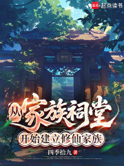 从家族祠堂开始建立修仙家族