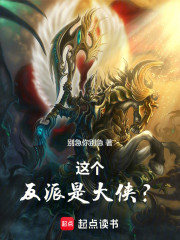 这个反派是大侠？