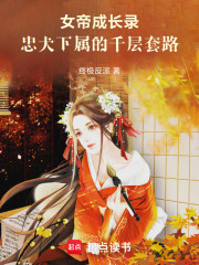 女帝成长录：忠犬下属的千层套路