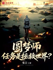 圆梦师，任务是拯救世界？