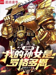 战锤：我的孙女是罗格多恩