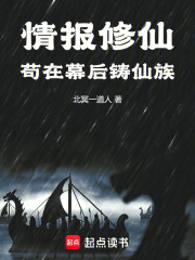 情报修仙，苟在幕后铸仙族