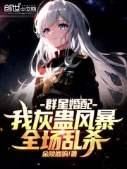 群星婚配：我灰蛊风暴，全场乱杀