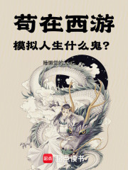 苟在西游，模拟人生什么鬼？