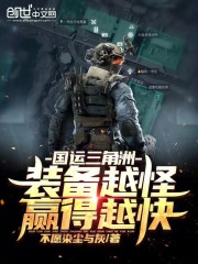 国运三角洲：装备越怪，赢得越快