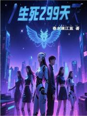 生死299天